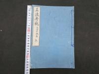 5　5　美濃奇観　三浦千春著　池田祟広画　上下巻　全2冊