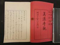 5　5　美濃奇観　三浦千春著　池田祟広画　上下巻　全2冊