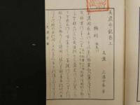 5　5　美濃奇観　三浦千春著　池田祟広画　上下巻　全2冊