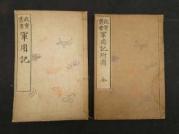 5　5　故実叢書　軍用記　附図共　2冊　今泉定介　古川半七