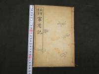 5　5　故実叢書　軍用記　附図共　2冊　今泉定介　古川半七