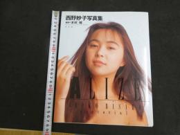 5　5　西野妙子写真集　ALIZE　撮影/木村晴　1992年初版