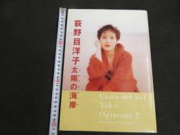 5　5　荻野目洋子　太陽の海岸　撮影/三浦健司