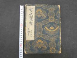 5　5　古代裂帖　名物裂　36種　1帖