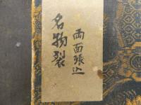 5　5　古代裂帖　名物裂　36種　1帖