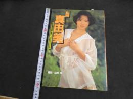 5　5　山崎真由美写真集　CHOUHATSU〈挑発〉　撮影/山岸伸　1991年初版