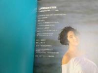 5　5　山崎真由美写真集　CHOUHATSU〈挑発〉　撮影/山岸伸　1991年初版