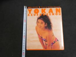 ４　5　瀬能あづさ写真集　YOKAN予感　撮影／山内順仁