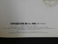 ４　5　松岡知重写真集　醒めない陶酔　撮影／野村誠一　