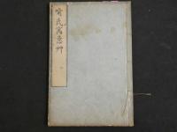 4　5　喩氏寓意艸　喩昌撰　６巻　全６冊