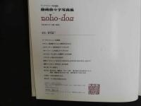 ６　5　藤崎奈々子写真集　noho-hon 　野村誠一撮影　平成10年初版