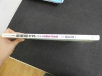 ６　5　藤崎奈々子写真集　noho-hon 　野村誠一撮影　平成10年初版