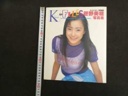 ４　６　アップトゥボーイ特別編集　菅野美穂写真集　