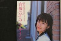 ８　倉橋のぞみ・アゲイン　伝説の美少女アイドル、ふたたび登場