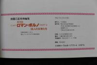 ８　保存版にっかつロマンポルノ　PART2　66人の女神たち