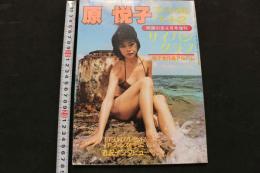 ８　原悦子スペシャル・パート２　サイパングラフ　悦子全作品アルバム　映画の友4月号増刊