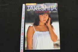８　竹下ゆかり写真集　セクシー・マーメイドをつかまえろ