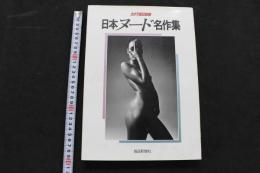 ８　日本ヌード名作集　カメラ毎日別冊