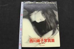 ８　西川峰子写真集　PRIVATE　