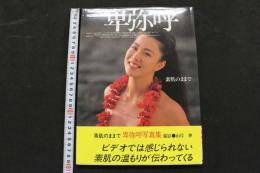 ８　②卑弥呼写真集　素肌のままで