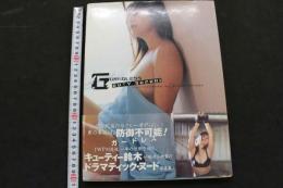 ８　キューティー鈴木写真集　ガードレス　GUARDLESS