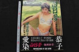 ８　愛染恭子写真集　白昼夢　