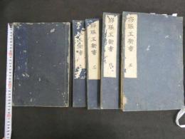 ８　６　サ（病だれに沙）脹玉衡書　郭志邃　序目1巻　本編3巻　後巻1巻　刊年不明　全5冊　