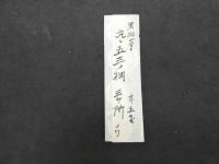 ６　６　家紋　実物見本　江戸～明治期　黒ちりめん・黒つむぎ等　79種　古裂　古文書