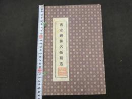 ６　６　西安碑林名拓精選　20冊　1箱