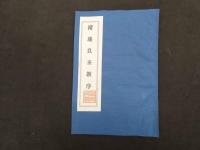 ６　６　西安碑林名拓精選　20冊　1箱