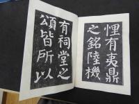 ６　６　西安碑林名拓精選　20冊　1箱