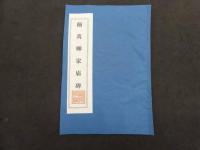 ６　６　西安碑林名拓精選　20冊　1箱
