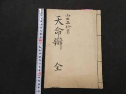 ６　天命弁　山田正珍　江戸後期頃写　１３丁　漢方　写本　古文書