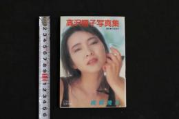 ４　高沢順子写真集　夜間飛行