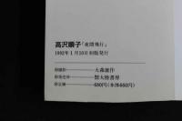 ４　高沢順子写真集　夜間飛行