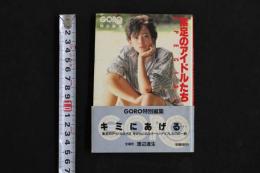 4　素足のアイドルたち　GORO特別編集