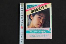 ４　マドンナメイト写真集　後藤えり子　