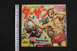 ４　ジャングルの王者ターザン　ソノシート付　