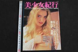 ４　美少女紀行　北欧編　特冊新鮮組７・２０増刊号