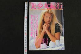 ４　美少女紀行　北欧編　特冊新鮮組９・２１増刊号