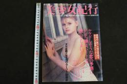 ４　美少女紀行　ロシア編　特冊新鮮組２・１９増刊号
