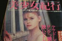 ４　美少女紀行　ロシア編　特冊新鮮組２・１９増刊号