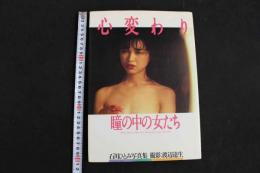 ４　石川ひとみ写真集　心変わり　瞳の中の女たち