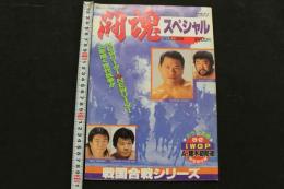 ８　新日本プロレスリング・マガジン　闘魂スペシャル　VOL.35　