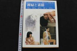 ８　裸婦と素描　みみずく・アートシリーズ