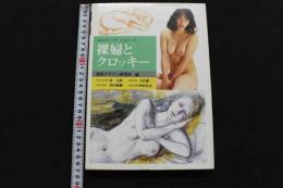 ８　裸婦とクロッキー　みみずく・アートシリーズ　