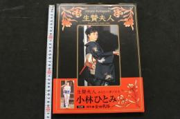 ８　生贄夫人　小林ひとみ