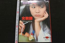 ８　荻野慶子写真集　女教師　TEACHER　