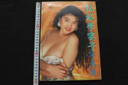 ８　松坂季実子写真集　つがるフォトライブラリー　VOL.3