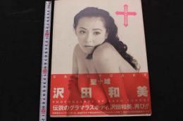８　沢田和美写真集　聖域　SANCTUARY　